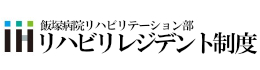 飯塚病院リハビリレジデント
